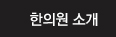 한의원 소개